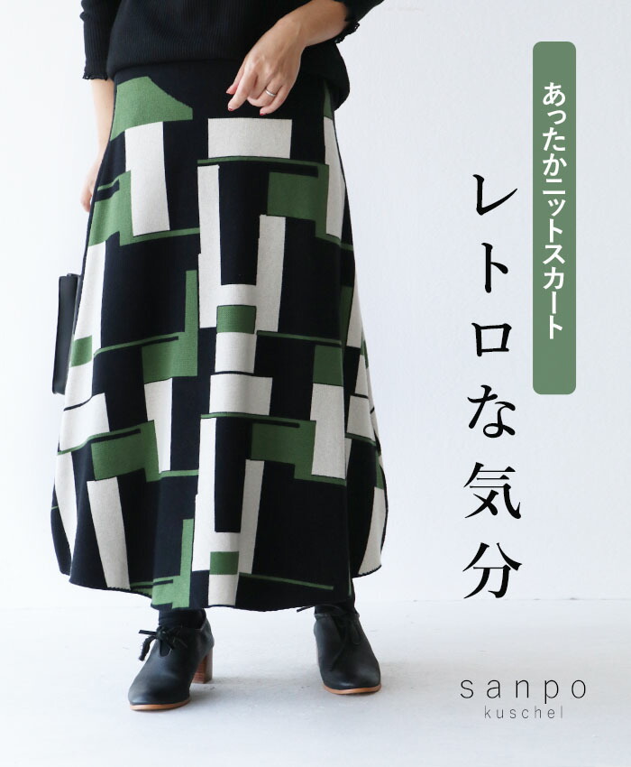 スカート ニット 体型カバー【レトロな気分 スカート】ウエストゴム グリーン 緑 上品 綺麗 美しい つぼみ ストレッチ かわいい レディース どこにもない ゆったり 30代 40代 50代 60代 sanpo【b13332ps】｜sanpo kuschel