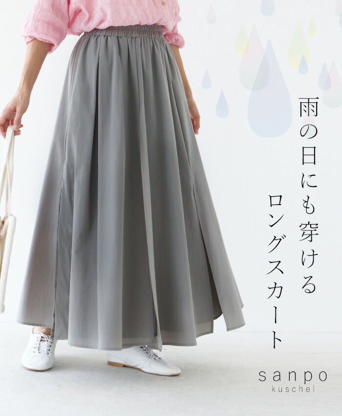 スカート ウエストゴム 【雨の日にも穿けるロングスカート】体型カバー ボトムス グレー ロング丈 長め丈 レディース カジュアル かわいい 30代 40代 50代 60代 sanpo【b13773nc】