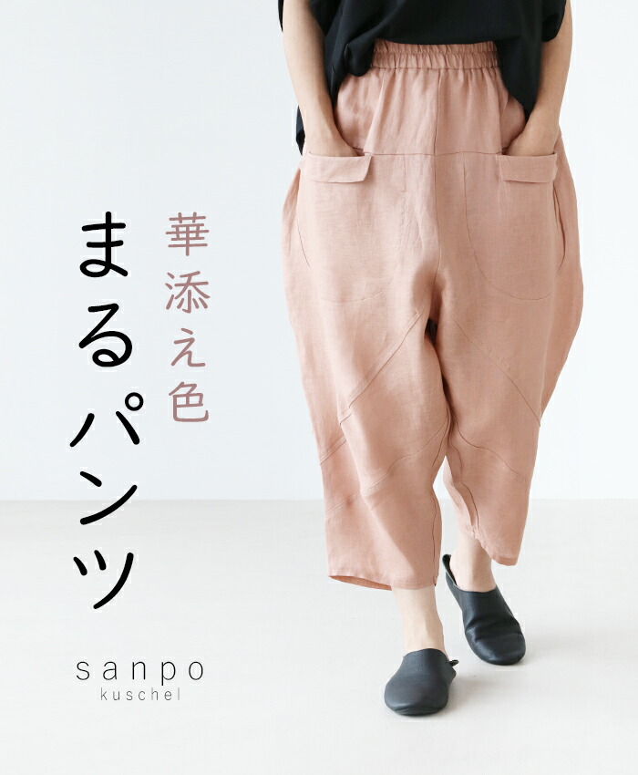 パンツ 体型カバー【華添え色まるパンツ】ボトムス ウエストゴム 無地 麻 ピンク 桜ピンク 体型カバー まるみ レディース カジュアル かわいい 個性的 どこにもない ゆったり 30代 40代 50代 60代 sanpo【b13115ps】