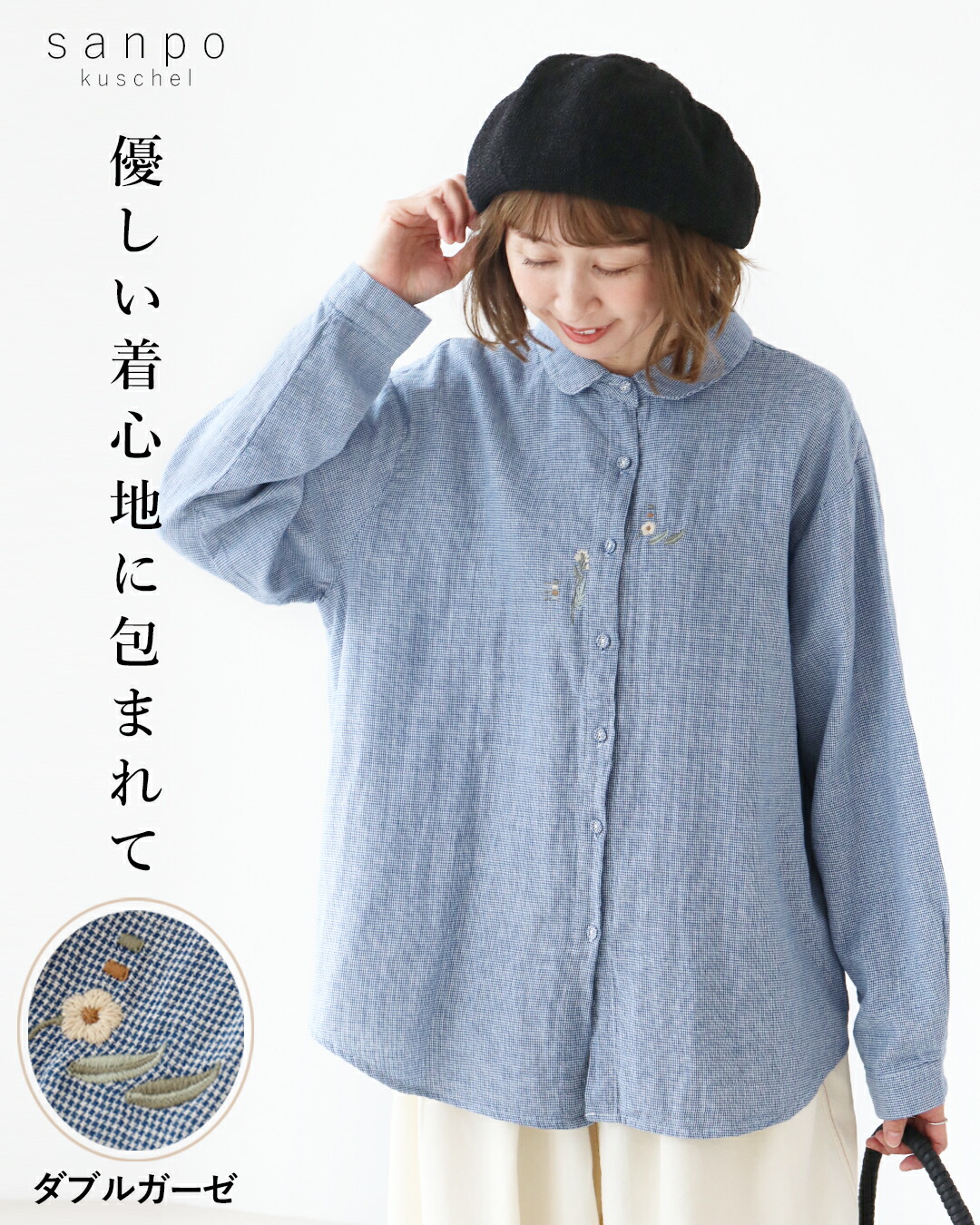 トップス ダブルガーゼ コットン【優しい着心地に包まれて】ガーゼ シャツ 花刺繍 刺繍 長袖シャツ ブラウス 丸襟 ストライプ 千鳥柄 春 夏 秋 ブルー レディース かわいい 個性的 どこにもない ゆったり やさしい 30代 40代 50代 60代 sanpo 【b13837ps】