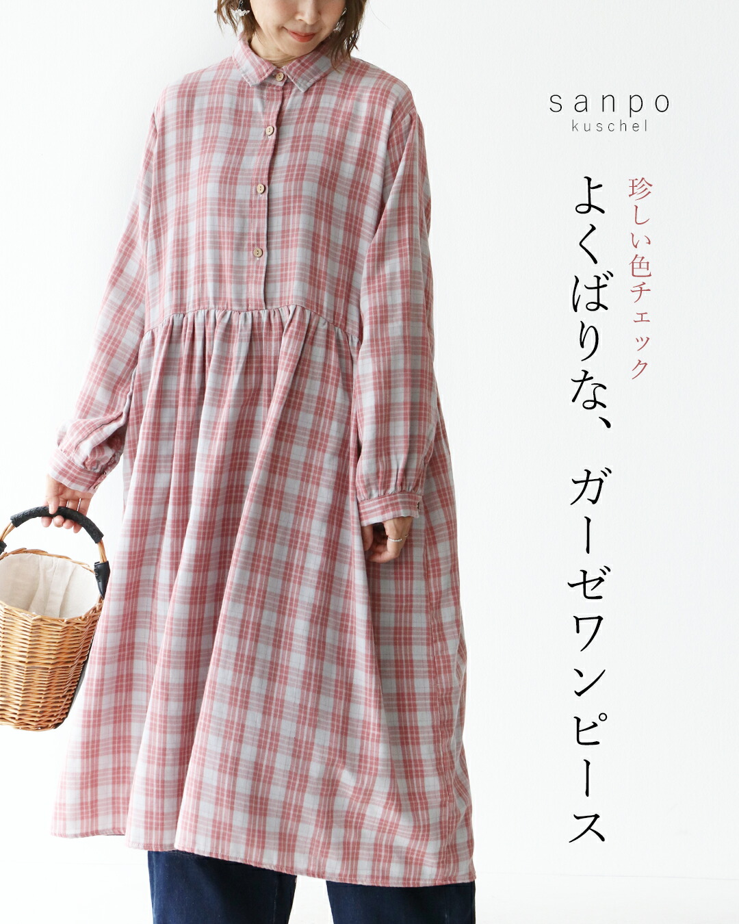 ワンピース 体型カバー ガーゼ生地【よくばりな、ガーゼワンピース】ピンク ロングシーズン 着痩せ グレー チェック 長袖ワンピース レディース カジュアル かわいい ゆったり やさしい 女子会 旅行 30代 40代 50代 60代 sanpo 【b14080ps】