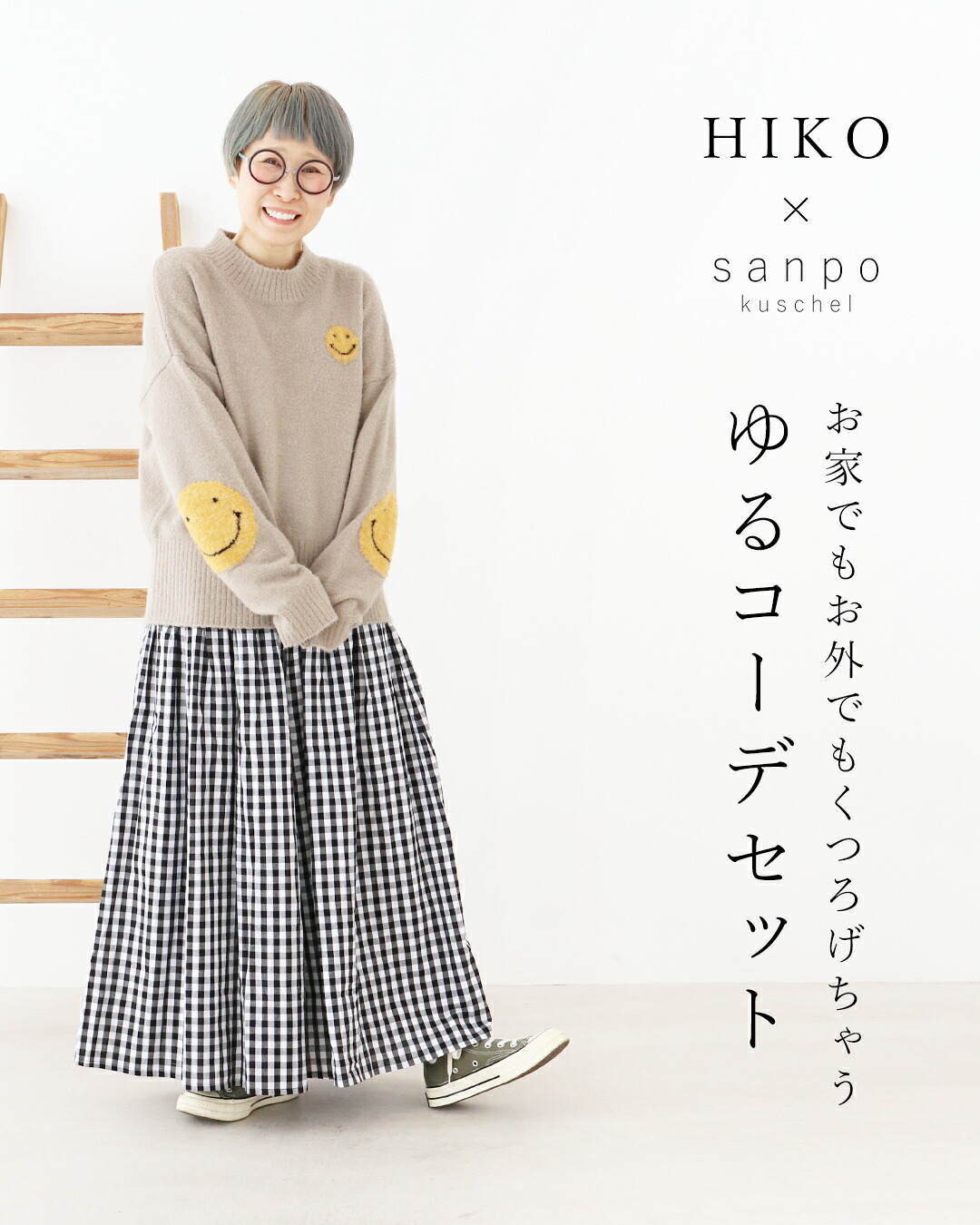 パーソナルスタイリストひいこさんコーデセットpart.3【お家でもお外でもくつろげちゃうゆるコーデセット】(ニットb12662koとパンツb12617odの2点セットです）レディースファッション HIKO 30代 40代 50代 60代 sanpo【bm00187】