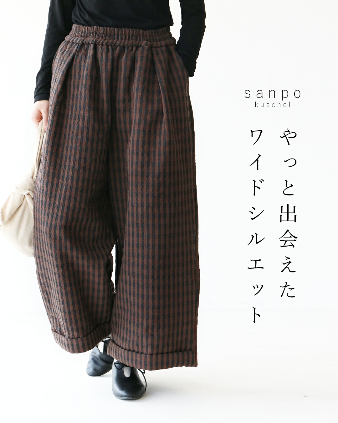 パンツ ウエストゴム チェック【やっと出会えたワイドシルエットパンツ】ボトムス 体型カバー ブラウン ワイドパンツ 秋 冬 ゆったり 暖か 防寒 個性 伸 足長効果 股上深め 大人ナチュラル 大人可愛い 30代 40代 50代 60代 sanpo【b14175ps】