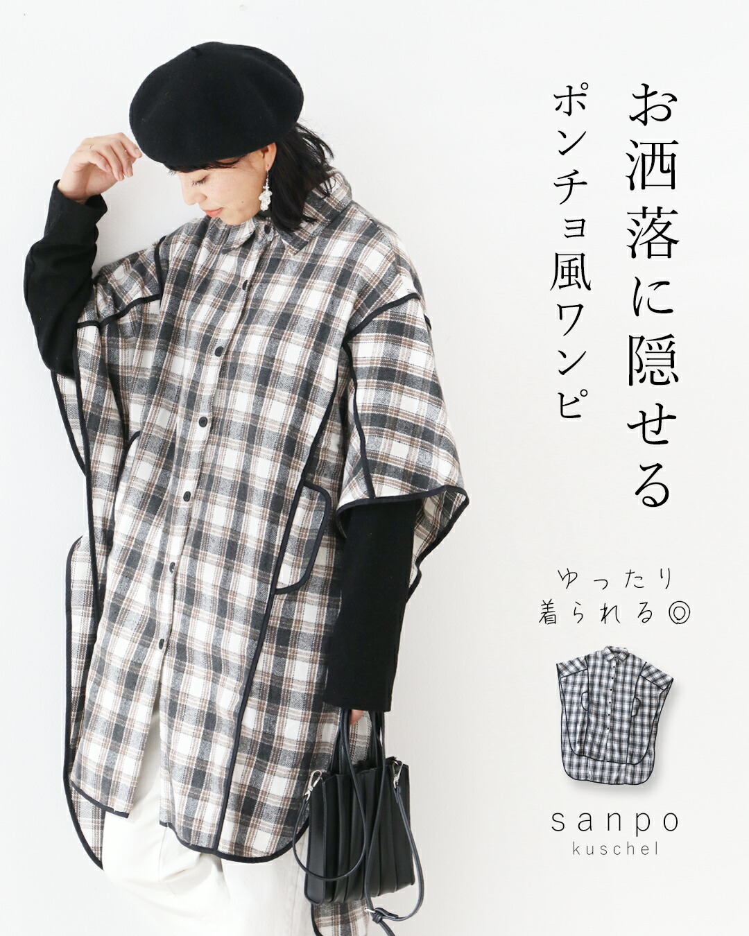 ワンピース アウター ポンチョ 【お洒落に隠せる ポンチョ風ワンピース】羽織り チェック ロング ブラウン ホワイト 重ね着 パイピング 暖かい あったかアイテム 防寒 保温 ポケット 薄手 30代 40代 50代 60代 sanpo【b14228ps】