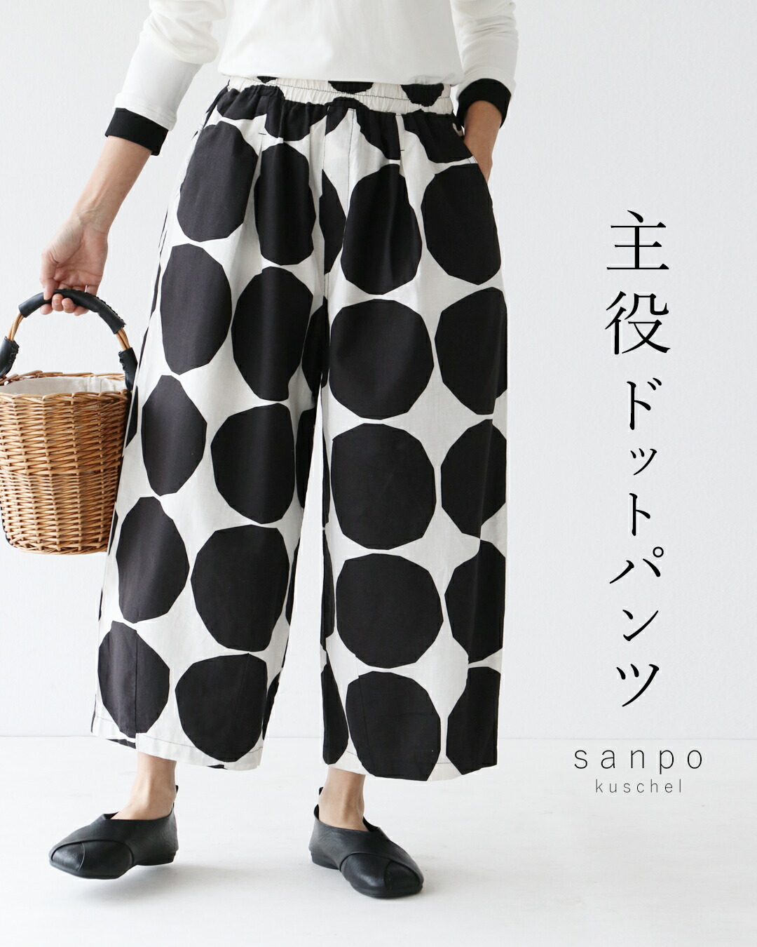パンツ ウエストゴム 体型カバー【主役ドットパンツ】ゆるパン ドットパンツ ブラック 黒 ドット柄 綿 麻 コットン リネン モノクロ レディース カジュアル かわいい 個性的 どこにもない ゆったり 30代 40代 50代 60代 sanpo【b14326ps】