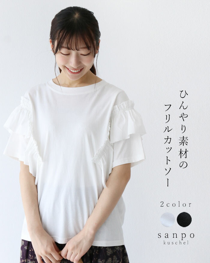 カットソー トップス Tシャツ【ひんやり素材のフリルカットソー】体型カバー 綿 コットン 爽やか 半袖 フリル 伸縮 ホワイト 白 ブラック 黒 重ね着 春 夏 涼しい 薄手 レディースファッション 30代 40代 50代 60代 sanpo【b14451nc】