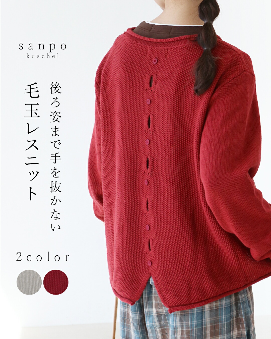トップス ニット 長袖【後ろ姿まで手を抜かない毛玉レスニットトップス】レッド アイボリー ナチュラル シンプル 体型カバー ゆったり 上品 重ね着 レディース ファッション 30代 40代 50代 60代 sanpo【b14636ck】