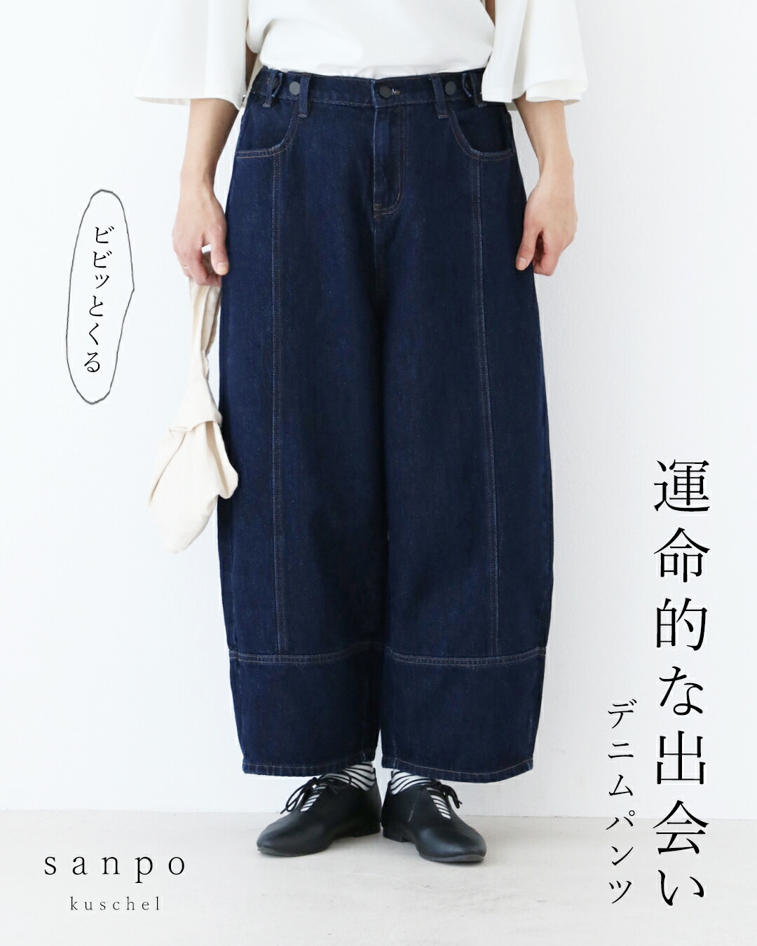 (定番人気商品)デニムパンツ 体型カバー【ビビっとくる運命的な出逢いデニム】パンツ ボトムス デニム ワイドパンツ 綿 脚長効果 ハイウエスト ネービーブルー レディース カジュアル かわいい 個性的 どこにもない ゆったり 30代 40代 50代 60代 sanpo【b07634】|sanpo kuschel