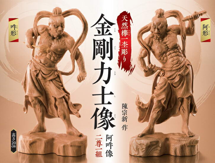 木彫金剛力士立像【陳 宗新 作】