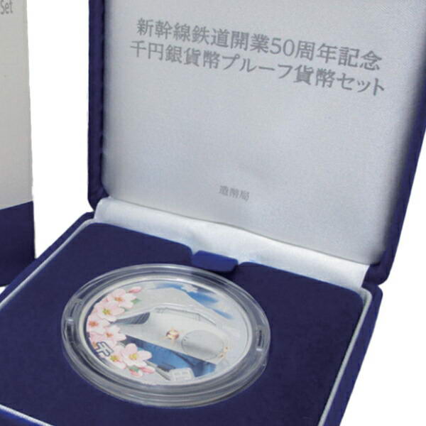 新幹線鉄道開業50周年記念 千円銀貨 造幣局発行、専用ケース入り