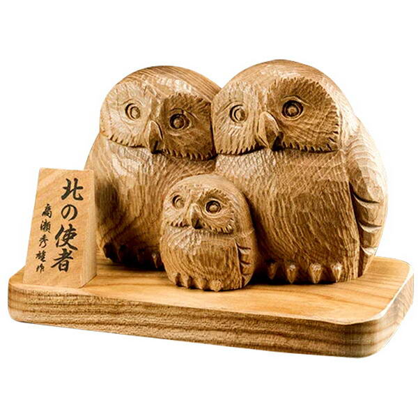 一刀彫り 北の使者 親子フクロウ - 高瀬秀雄作、立札付き