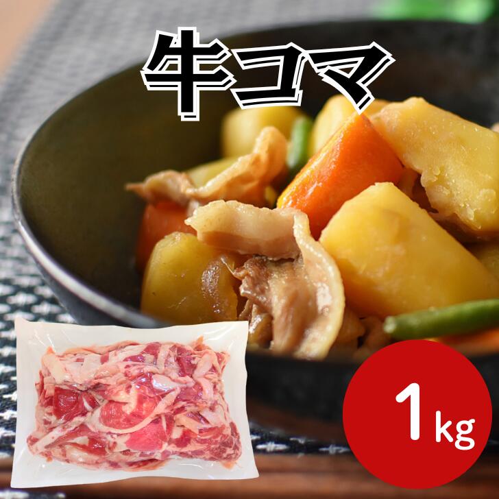 【法人様向け ケース販売】サンホーム 牛コマ 1kg×10袋牛肉 牛 牛こま 細切れ 小間切れ肉うどん カレー 煮込み トッピング 食品 冷凍 肉 鍋 炒め物 業務用 家庭用 大容量 お買い得 まとめ買い|業務用食品サンプラザ店