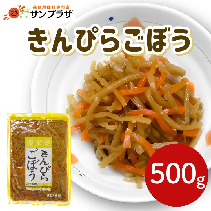 【法人様向け ケース販売】燦宝夢 きんぴらごぼう 500g&times;24袋業務用 冷蔵 惣菜 和食 おかず 弁当 居酒屋 小鉢 野菜 調理いらず 金平牛蒡｜業務用食品サンプラザ店