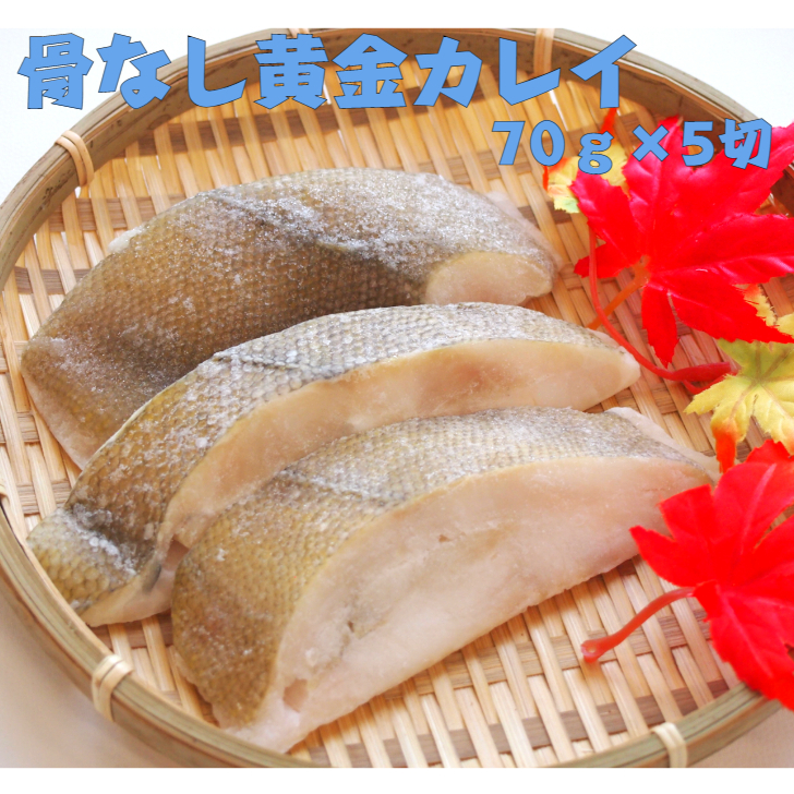 おいしい海 骨なし黄金カレイ そのままクック 70ｇ 5切れ 魚 切り身 かれい 冷凍魚 煮付け 鍋 焼き おかず 便利 時短 簡単 プロ商材 楽々 調理 アレンジ 魚介 売れ筋アイテムラン