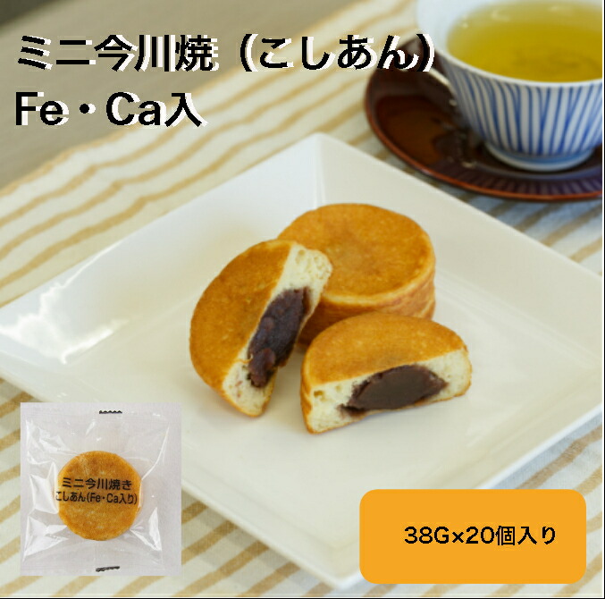 サンホーム ミニ今川焼 こしあん Ｆｅ Ｃａ入 38G×20個入業務用 冷凍 自然解凍 今川焼 おやつ デザート 子ども 手軽 グルメ 大容量  お買い得 個包装 和 スイーツ 便利 回転焼き 大判焼き おやき 二重焼き 毎日続々入荷