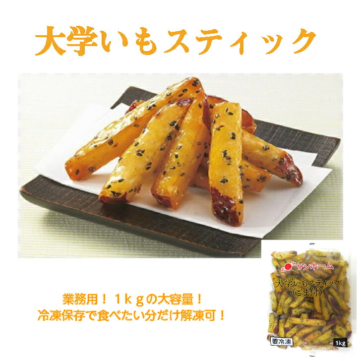 ごまつきスティック大学芋