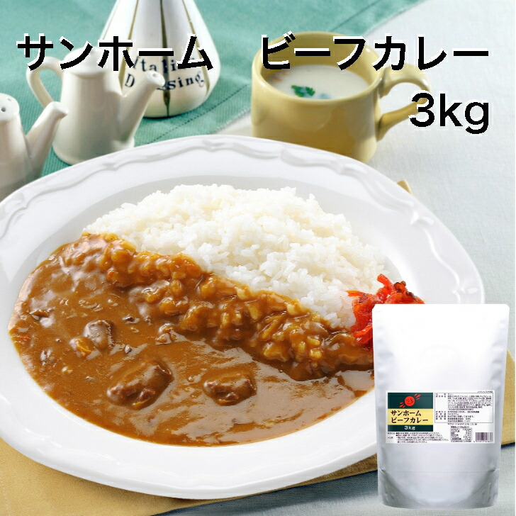 【楽天市場】【業務用 カレー】サンホーム ビーフカレー 3kg カレー 大容量 常温 業務用 ビーフ 懐かし 食堂 イベント 飲食店 学祭
