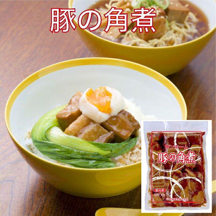 サンホーム 豚の角煮 1kg~冷凍 中華 惣菜 おかず 丼 麺 ラーメン 具 おつまみ 美味しい お取り寄せグルメ 業務用 オードブル|業務用食品サンプラザ店