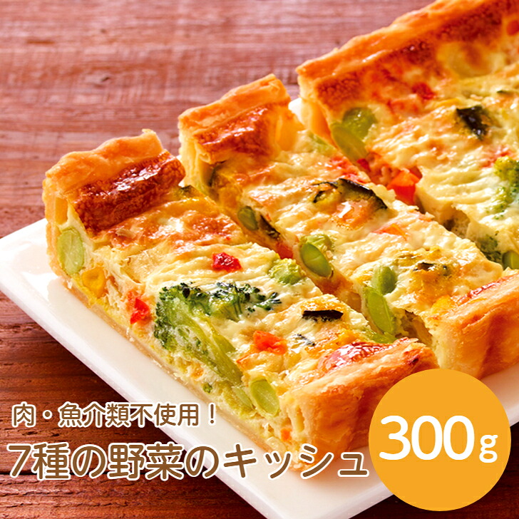 楽天市場】フレック フリーカット7種の野菜のキッシュ 300g～味の素