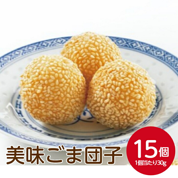 ごまだんごさま専用 楽天市場】（冷凍）中華ごま団子 15個 ｜古樹軒 食材 食品 飲茶