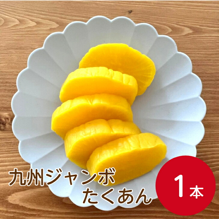 楽天市場】【沢庵・たくあん・東京沢庵】 九州農産 新漬たくあん1本