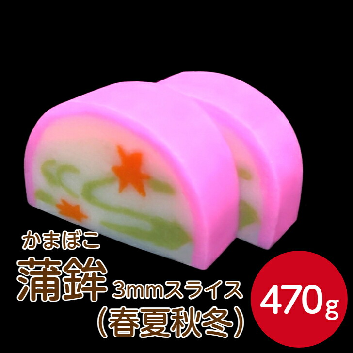 【専用】かまぼこ野郎様 楽天市場】燦宝夢 京風蒲鉾きねやき 3mmスライス 440gかまぼこ
