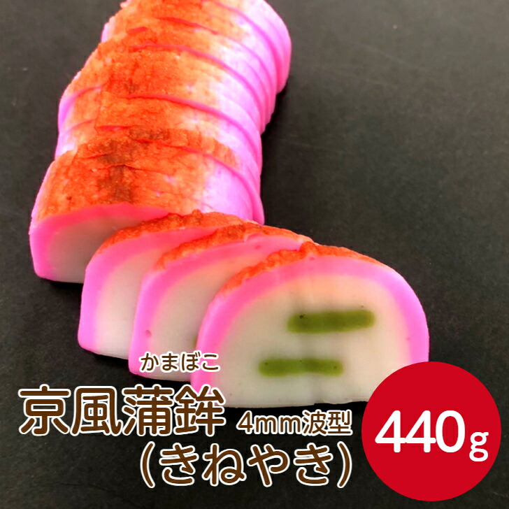 楽天市場】燦宝夢 京風蒲鉾きねやき 3mmスライス 440gかまぼこ
