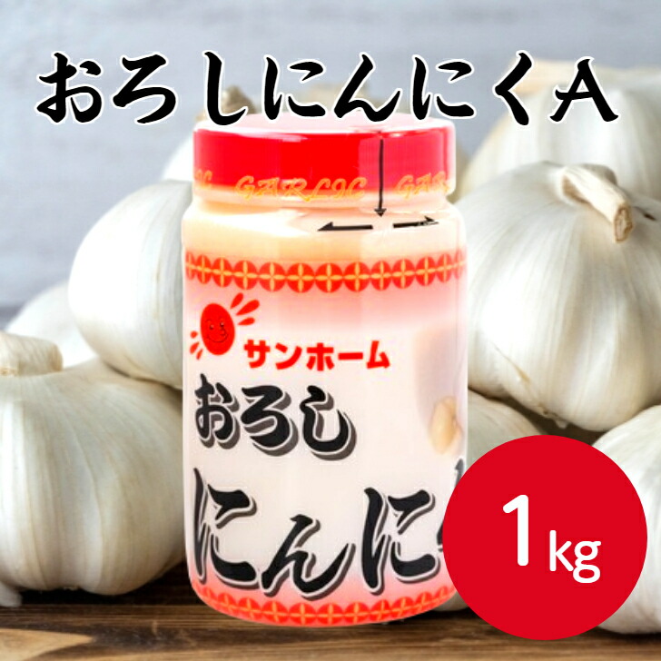 楽天市場】サンホーム おろしにんにく 1kg食塩不使用 ニンニク 食材