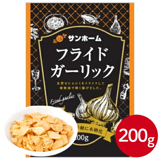 サンホーム フライドガーリック 200g~揚げニンニク 揚げにんにく にんにくチップ トッピング 万能調味料 夏バテ 惣菜 おつまみ ふりかけ ラーメン パスタ サラダ ステーキ ガーリック スタミナ 食品 食材 プロ使用 業務用 大容量 お買い得|業務用食品サンプラザ店