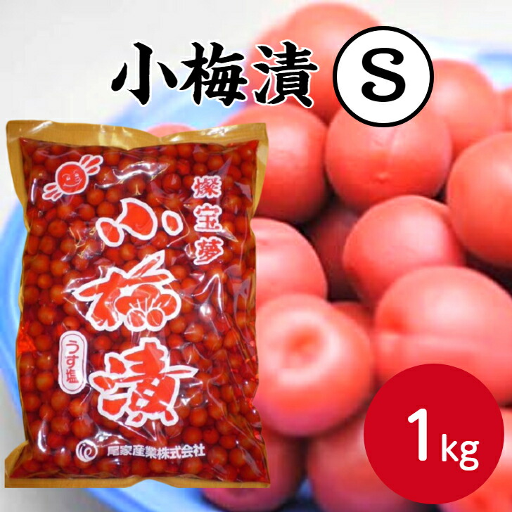 楽天市場】【販売再開予定】甲州小梅(S) 1kg 甲州小梅 山梨 梅