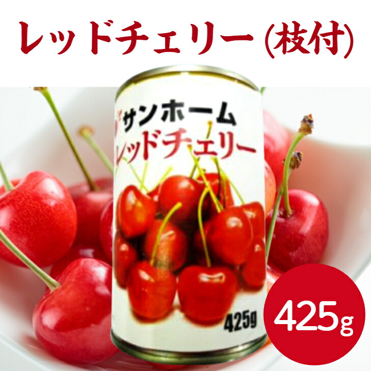 楽天市場】さくらんぼ缶 90g 3缶 国産 K＆K : よろずやマルシェ
