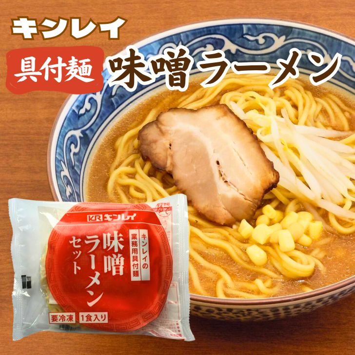 楽天市場】【キンレイ 具付き麺シリーズ】キンレイ 具付麺 味噌