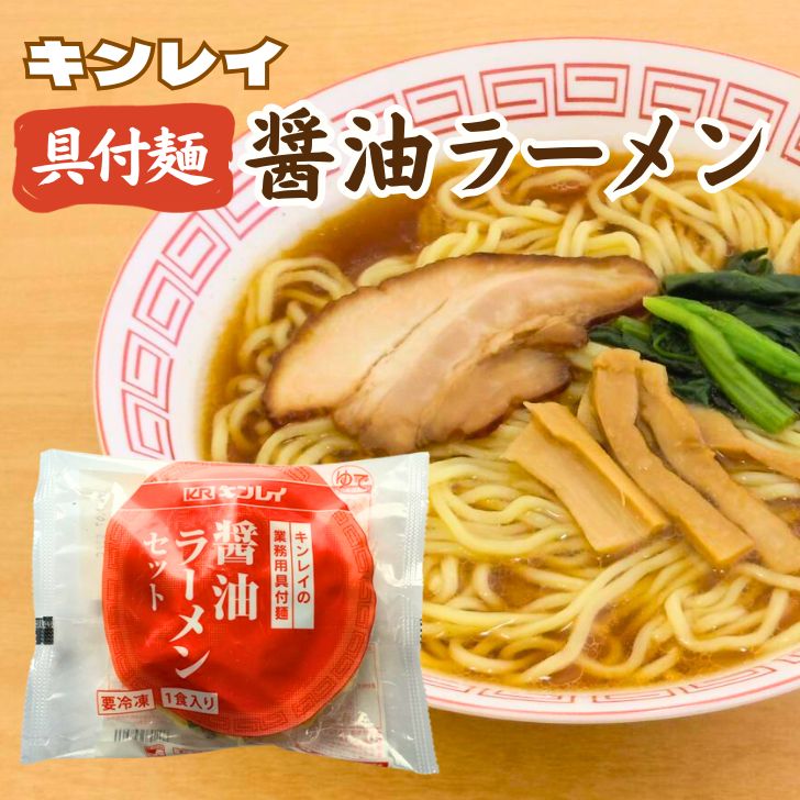 楽天市場】【キンレイ 具付き麺シリーズ】具付麺 醤油ラーメンセット 1