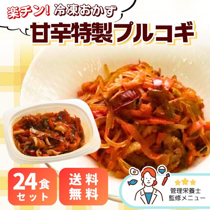 【送料無料】楽チン！冷凍おかず 甘辛特製プルコギ 24食セット お弁当 お惣菜 レンチン 温めるだけ おかずのみ 韓国料理 旨辛 冷凍惣菜 まかない 給食 社員食堂 寮 人手不足 電子レンジ お手軽 簡単 便利 高齢者 施設 たんぱく質 時短 大量調理