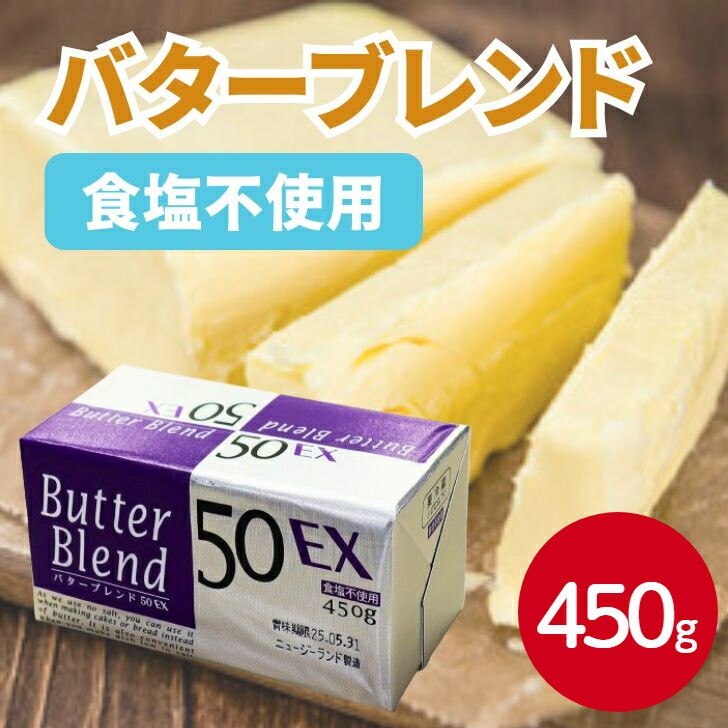 マリンフード バターブレンド50EX 食塩不使用 450g~無塩バター 乳製品 加工品 食パン 料理 トッピング アレンジ 製菓 製パン スプレッド 業務用 家庭用 お買い得|業務用食品サンプラザ店