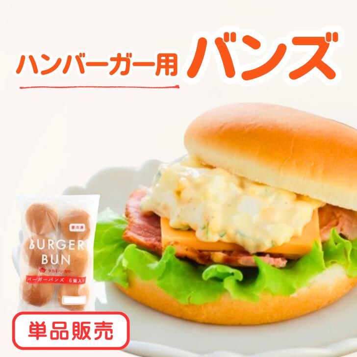 楽天市場】タカキ TBバーガーバンズRN 66g×6 業務用 冷凍 パン