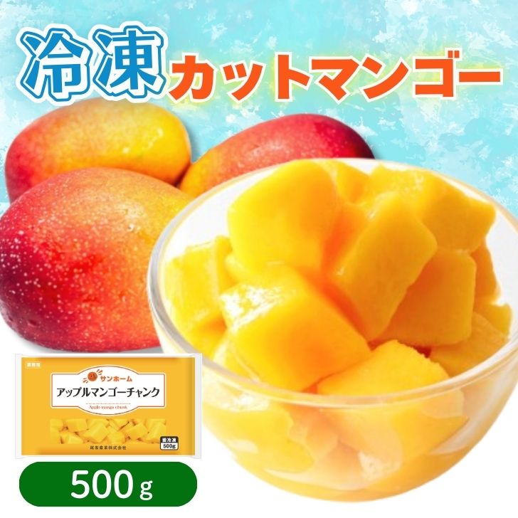 楽天市場】春雪さぶーる アップルマンゴー チャンク 500g 冷凍フルーツ