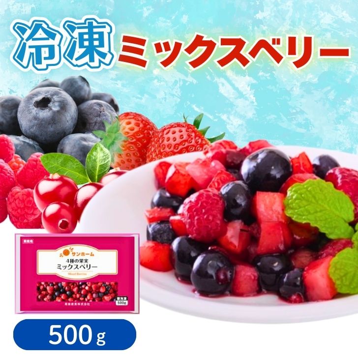 専用アイテム ミックスベリー 4種のミックスベリー 500g 冷凍 (イチゴ/ブルーベリー