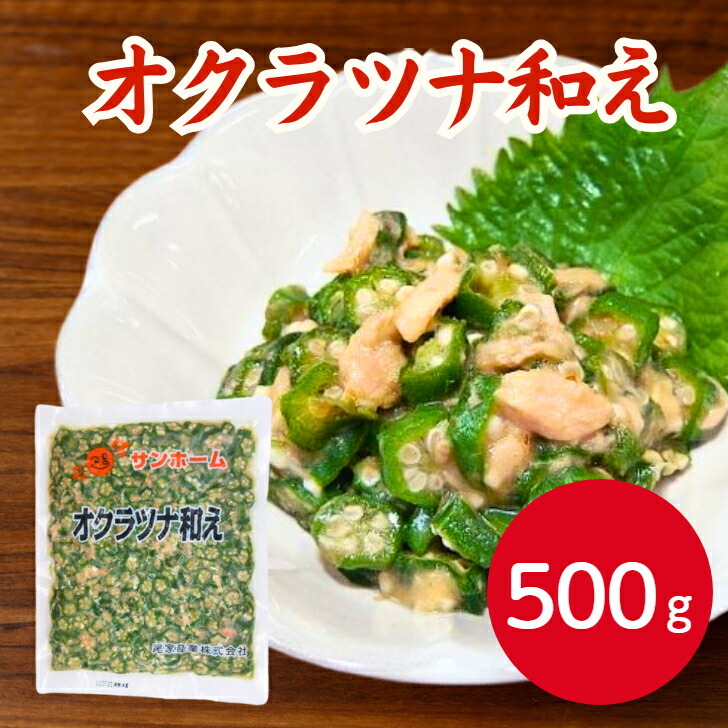 楽天市場】サンホーム オクラツナ和え 500g和惣菜 惣菜 おつまみ