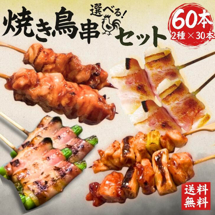 【送料無料】焼き鳥串セット 選べる 2種×30本（計60本） 冷凍 やきとり 焼鳥 国産 チキン 鶏もも モモ肉 ねぎ間 ねぎま 餅ベーコン アスパラベーコン もち 鶏肉 鳥肉 大盛り 串 串焼き カンタン 時短 バーベキュー 居酒屋 串焼 焼肉 業務用 家庭用 大容量 お買い得