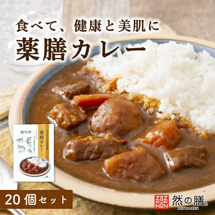 然の膳 薬膳カレー 180g(20個セット) カレー 然の膳 薬膳 送料無料 薬膳料理 健康 ハトムギ ナツメ 陳皮 美肌 滋養強壮 アンチエイジング スパイス 国産牛|業務用食品サンプラザ店