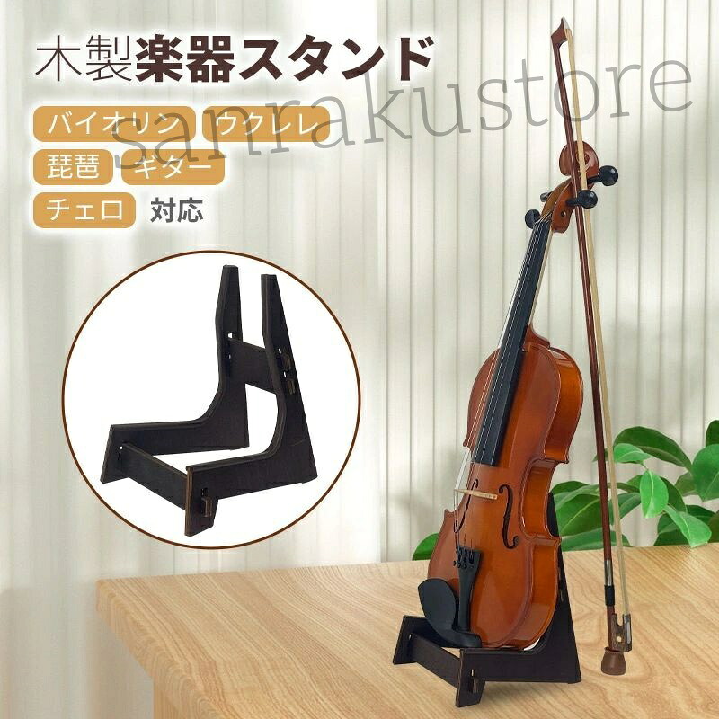 楽器スタンド 天然木 スタンド 木製スタンド 展示スタンド チェロスタンド バイオリンスタンド こと スタンド ギタースタンド 琵琶 スタンド ウクレレスタンド 超軽量 0.22kg コンパクト 置き台 収納 ディスプレイ 組み立て不要 楽器アクセサリー 和楽器 洋楽器