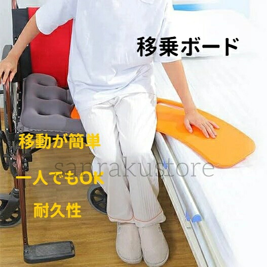 スライド式 移乗ボード 高齢者向け 移乗サポートボード 車椅子対応 移乗シート スライディング設計 介護補助用品 障害者サポート 移動補助 介助用 体の不自由な方に配慮 家庭用 施設用 母の日 父の日 ギフト向け オレンジカラー