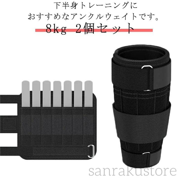 【送料無料】アンクルウェイト 足用ウェイト 重り付きトレーニングギア 脚筋トレ フィットネス器具 ジム用 アジャスタブルタイプ 男女兼用 8kg可調整式 脚強化 ダイエットサポート 有酸素運動 ランニング用 重り付きエクササイズ ヒップアップ 美脚 ウォーキング 負荷調整