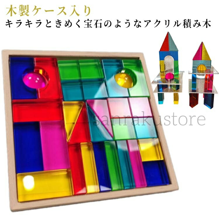 アクリル積み木 おもちゃ 知育玩具 ジュエル積み木 キラキラ 高透明