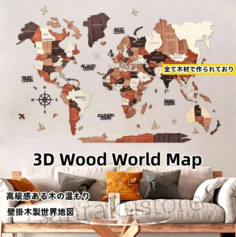 【送料無料】世界地図 　木製 3D ウッドウォールマップ 壁掛け 高級3D木製世界地図 オークカラー 多層立体デザイン 木の温もり 高級感 インテリア 壁飾り 旅行マップ グローバル気分 学習用 アートボード リビング 寝室 玄関 おしゃれ 誕生日 ギフト