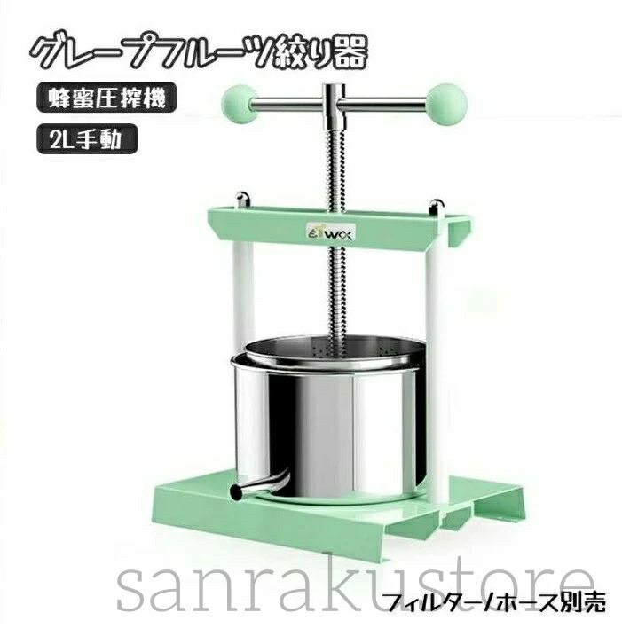 【送料無料】蜂蜜分離器 グレープフルーツ絞り器 蜂蜜圧搾機 手動脱水機 2L大容量 容器 フィルター対応 ホース別売 工事不要 家庭用 業務用 ジューサー 蜂蜜 グレープフルーツ スイカ 豆腐 チーズ 果汁絞り 調理器具 キッチン用品 シンプル構造 簡単洗浄 多用途