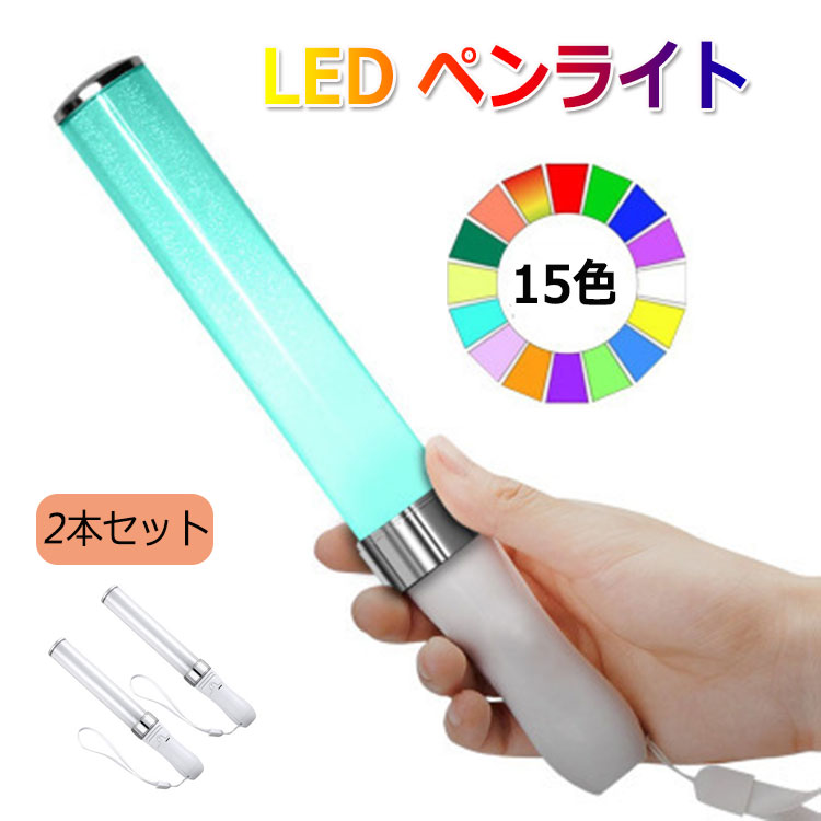 楽天市場】コンサートライト ペンライト 15色カラーチェンジ 自動切替+