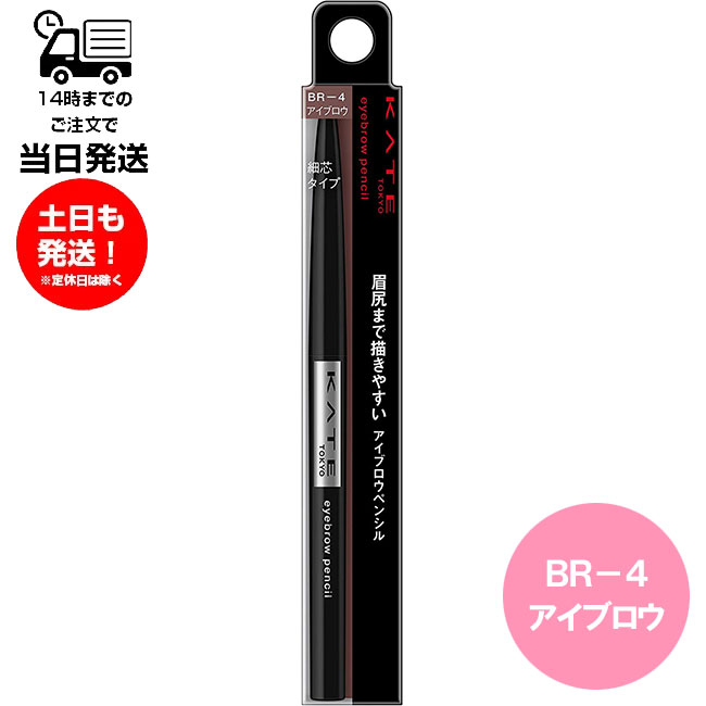 楽天市場】ケイト アイブロウペンシルA BR-4 赤味のある自然な茶色