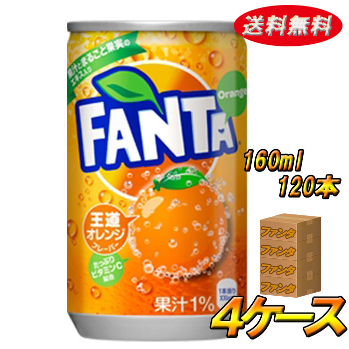 ファンタ オレンジ 炭酸飲料 缶 160ml 4ケース 1本入り メーカー直送 全国送料無料 果汁ブレンドのフルーティーなおいしさ 果汁1 配合 リニューアル等でパッケージ 長期不在 Volleybalcluboegstgeest Nl